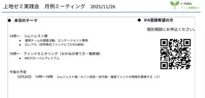 2025年11月　月例ミーティング
