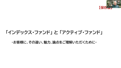 インデックスか？、アクティブか？　問われた時の答え方【保存版】