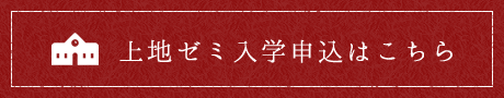 上地ゼミ 入学申込