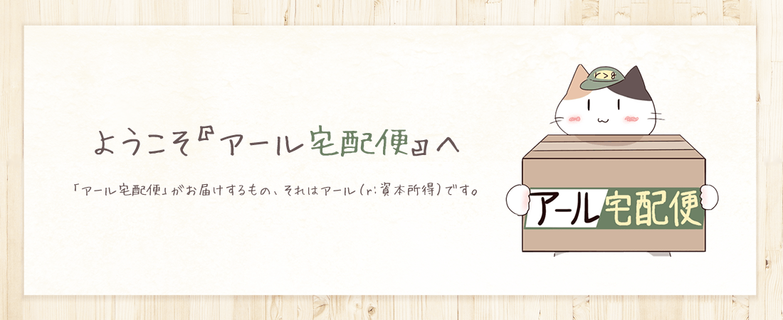 アール宅配便